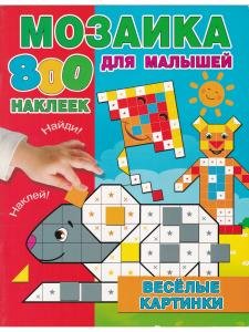 Мозаика для малышей. Веселые картинки