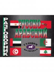 Русско-арабский разговорник.