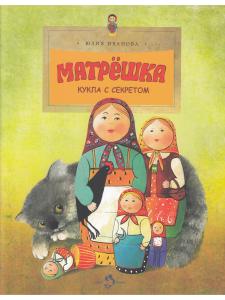 Матрешка