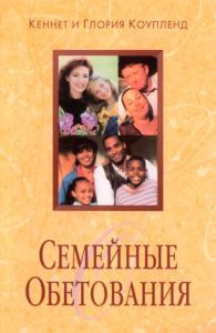 Семейные обетования