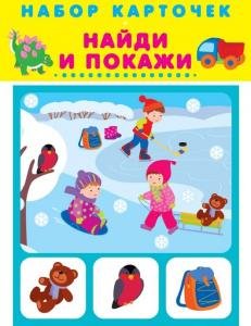 Найди и покажи (20 карточек) Новинка!