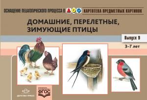 Картотека предметных картинок. Выпуск 9. Домашние, перелетные, зимующие птицы. 3-7 лет.(Новый формат) ФГОС. Наглядный дидактический материал.
