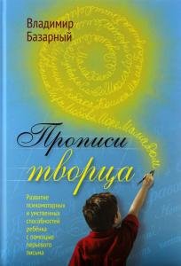 Прописи Творца. Развитие психомоторных и умственных способностей ребёнка с помощью перьевого письма