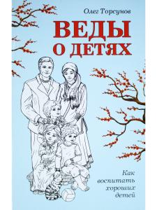 Веды о детях. Как воспитать хороших детей