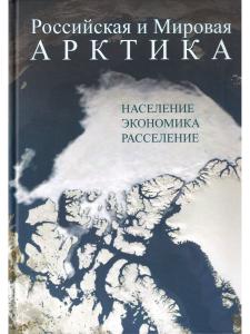 Российская и Мировая Арктика: население, экономика, расселение