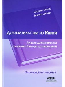 Доказательства из книги. Лучшие доказательства со време Евклида до наших дней