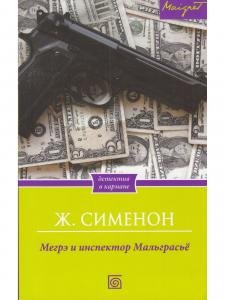 Мегрэ и инспектор Мальграсьё