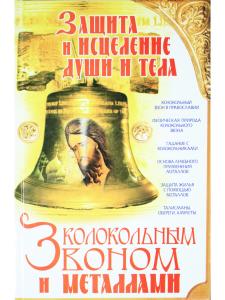 Защита и исцеление души и тела колокольным звоном и металлами