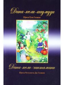 Дана-кели-каумуди