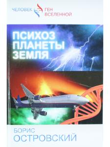Психоз планеты земля