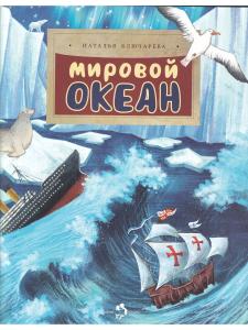 Мировой океан