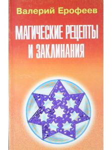 Магические рецепты и заклинания