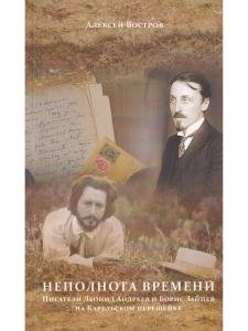 Неполнота времени. Писатели на Карельском