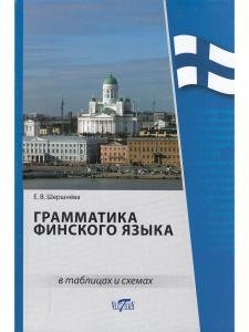 Грамматика финского языка в таблицах и схемах (офс. бум.)