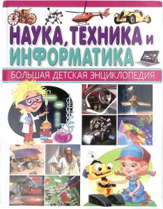 Наука, техника и информатика