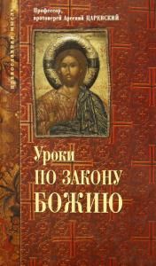 Уроки по закону Божию.