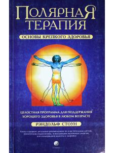 Полярная терапия. Основы крепкого здоровья