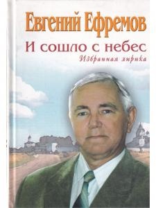 И сошло с небес. Избранная лирика
