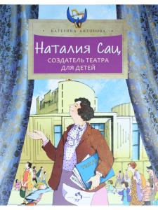 Наталия Сац. Создатель театра для детей
