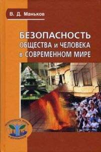 Языки: Русский Безопасность общества и человека в современном мире