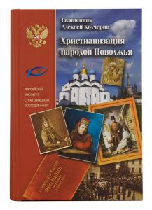 Христианизация народов поволжья. Н. И. Ильминский и православная миссия