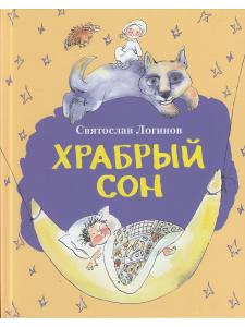 Храбрый сон