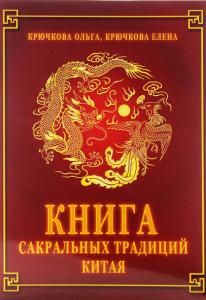 Книга сакральных традиций Китая