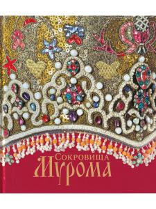 Сокровища Мурома (к 1150-летию г. Мурома)