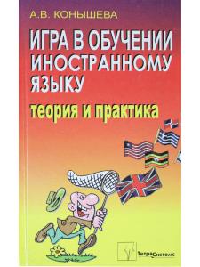 Конышева А.В. Игра в обучении иностранному языку. Теория и практика