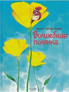 Волшебная полянка