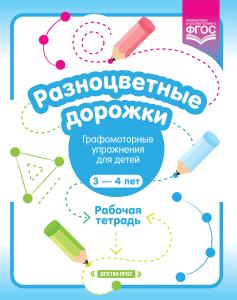 Разноцветные дорожки. Графомоторные упражнения для детей 3—4 лет. Рабочая тетрадь. ФГОС