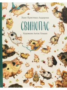 Свинопас