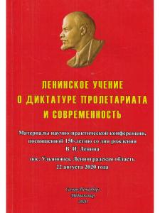 Ленинское учение о диктатуре пролетариата и современность: Материалы научно-практической конференции