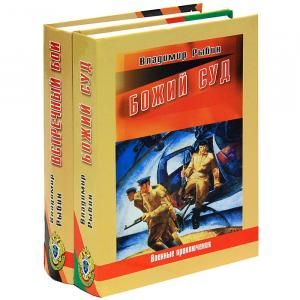 Встречный бой. Божий суд (комплект из 2 книг)