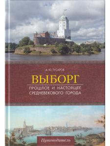 Выборг. Прошлое и настоящее средневекового города.