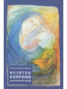 Молитвы и изречения для матерей и детей