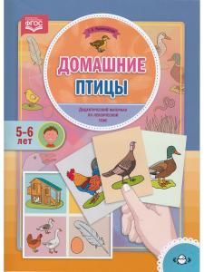 Домашние птицы. Дидактический материал по лексической теме (5-6 лет). ФГОС