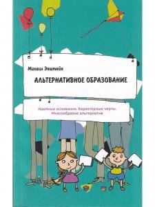 Альтернативное образование. Идейные основания. Характерные черты.