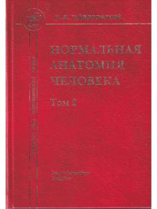 Нормальная анатомия человека т.2  11-е издание