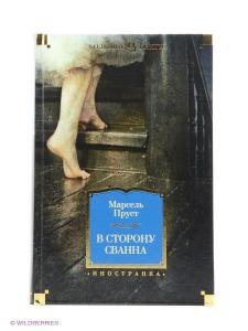 В сторону Сванна