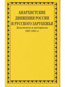 Анархистские движения России и Русского Зарубежья: документы и материалы.1922-1941гг.