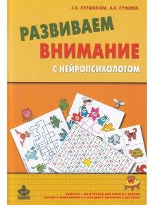 Развиваем внимание с нейропсихологом: Комплект материалов для работы с детьми старшего дошкольного и младшего школьного возраста
