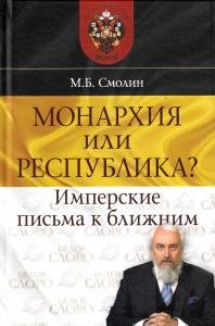 Монархия или республика? Имперские письма к ближним