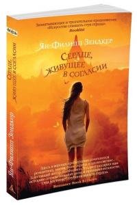 Сердце, живущее в согласии