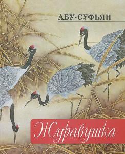 Абу-Суфьян Юсупов Журавушка