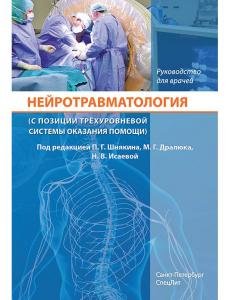 Нейротравматология