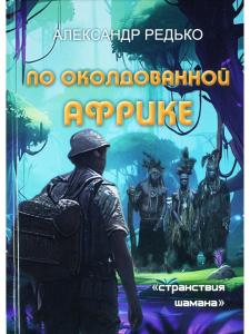 По околдованной Африке. Серия "Странствия шамана"