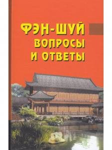 Фэн-шуй. Вопросы и ответы