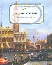 Любовь Казановы