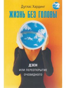 Жизнь без головы. Дзен, или переоткрытие очевидного 2-е изд.